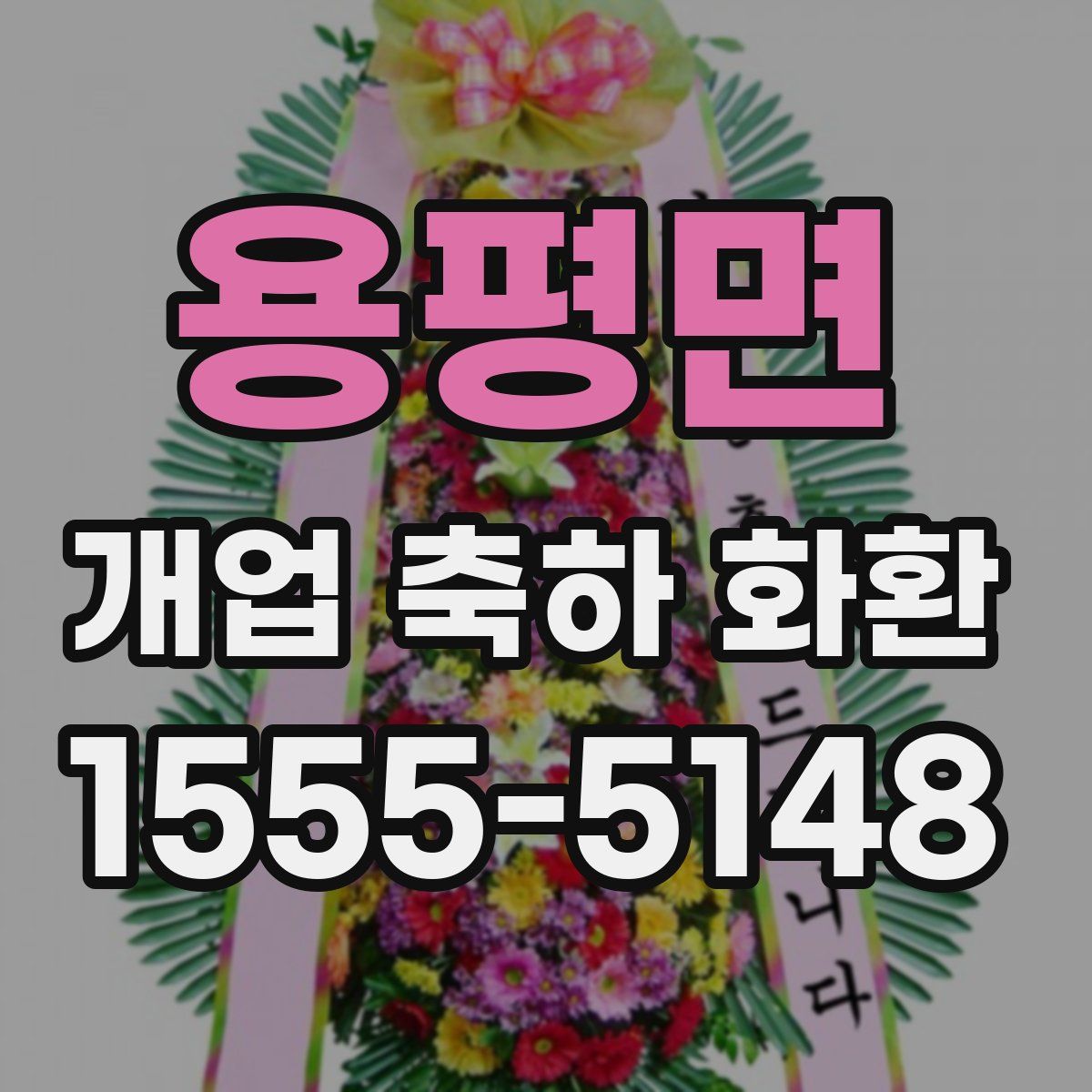용평면 개업 축하 화환
