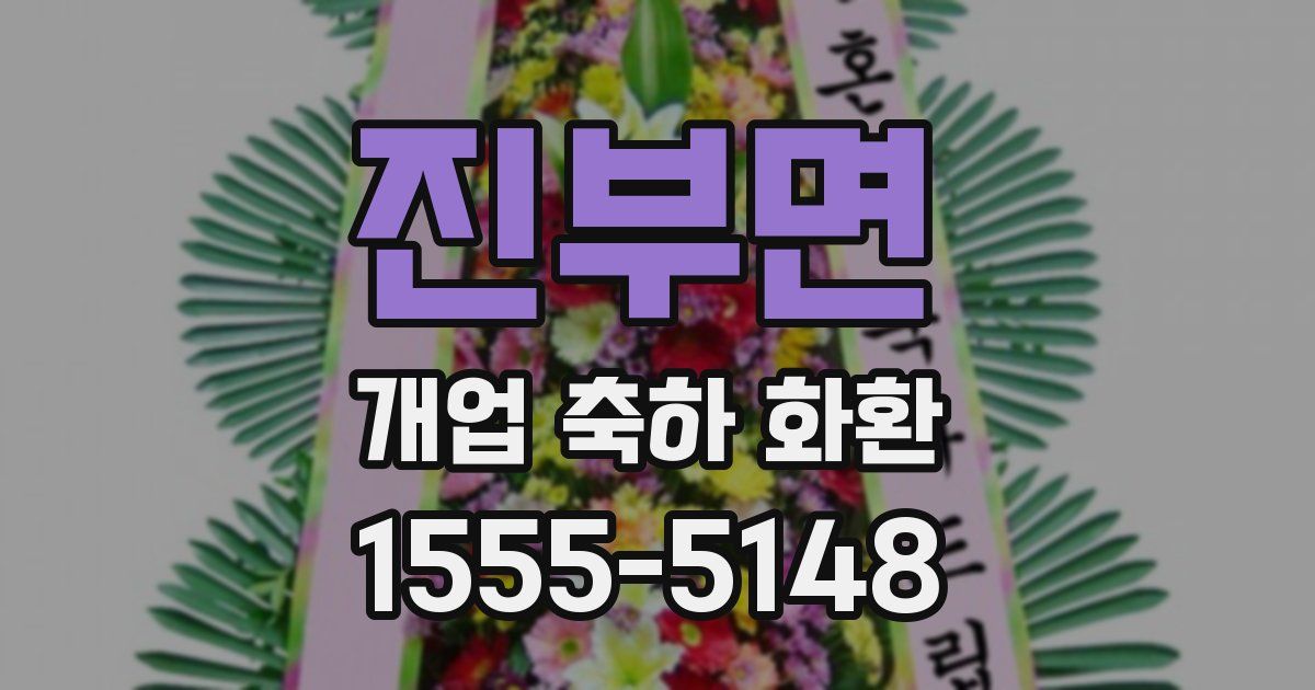 진부면 개업 축하 화환