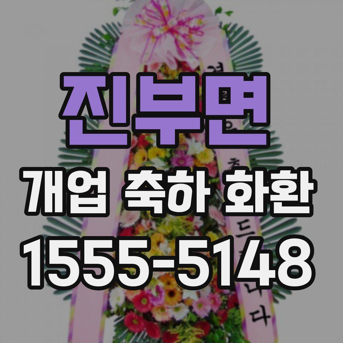 진부면 개업 축하 화환