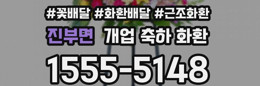 진부면 개업 축하 화환