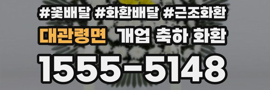 대관령면 개업 축하 화환