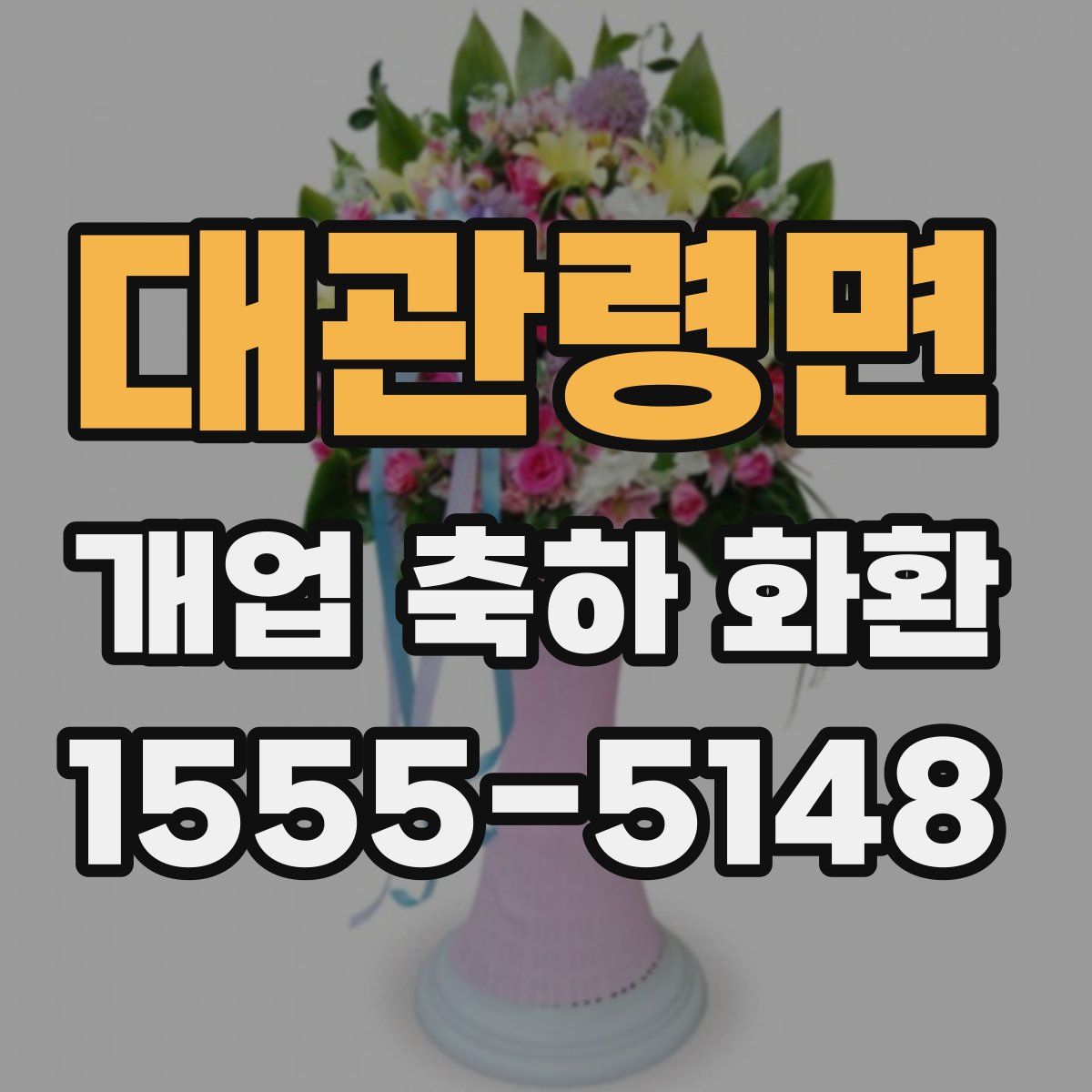 대관령면 개업 축하 화환