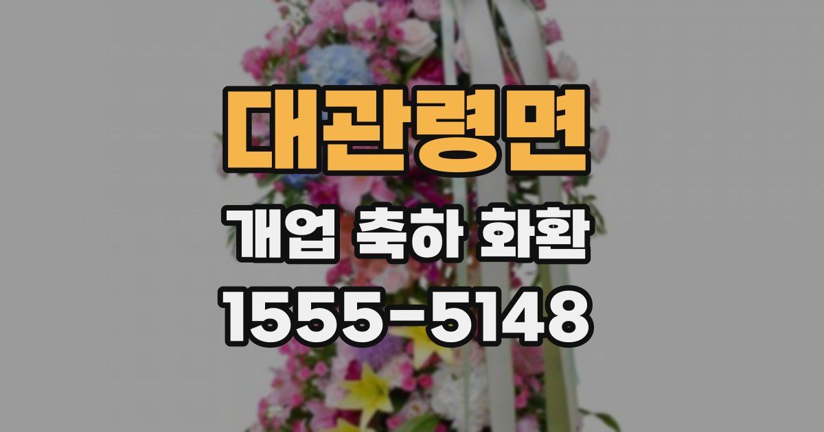 대관령면 개업 축하 화환