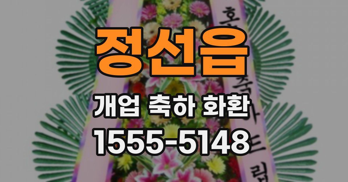 정선읍 개업 축하 화환