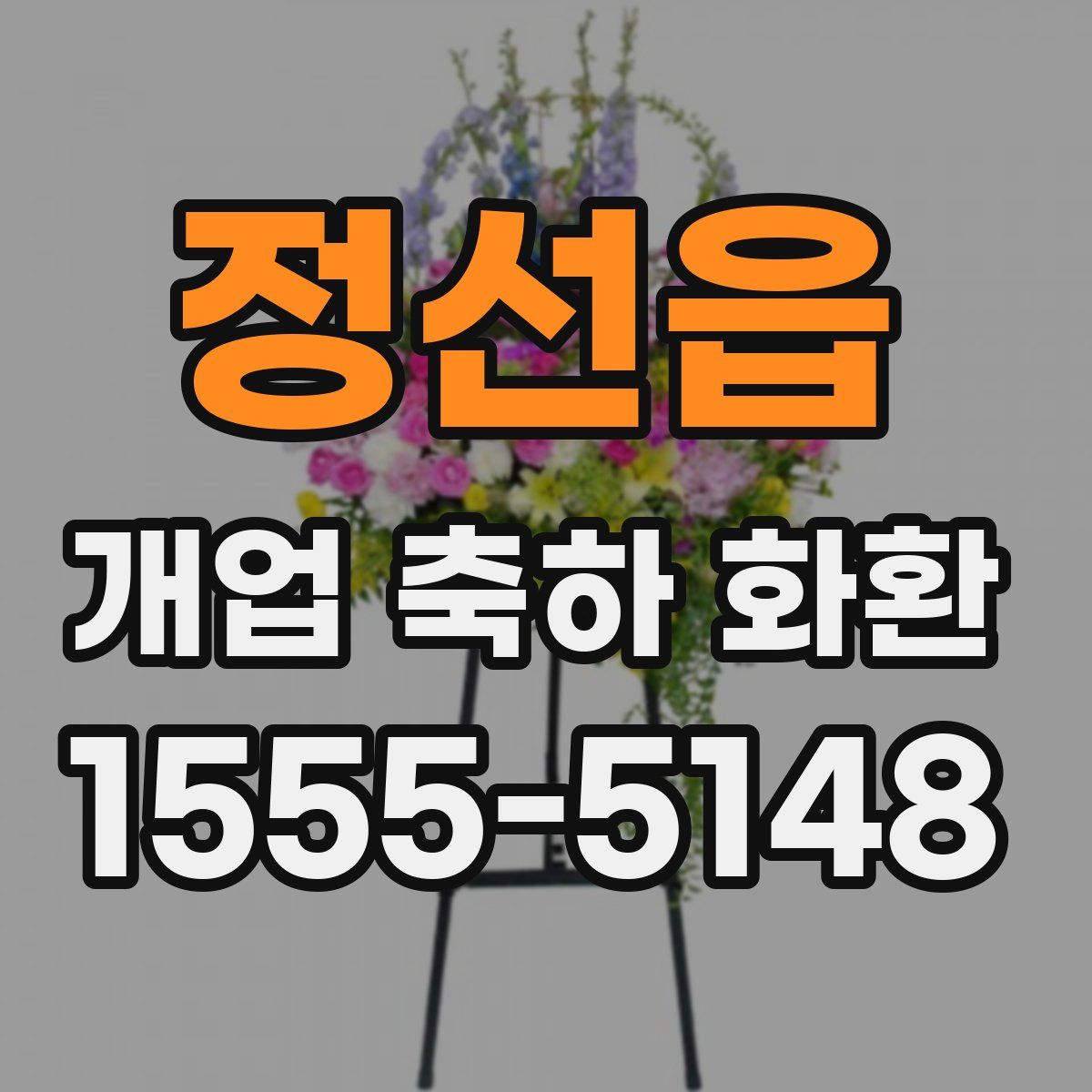 정선읍 개업 축하 화환