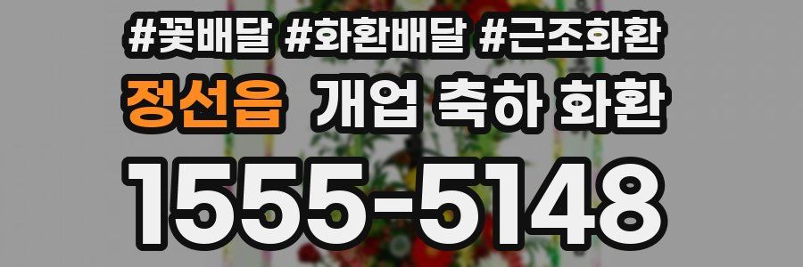 정선읍 개업 축하 화환