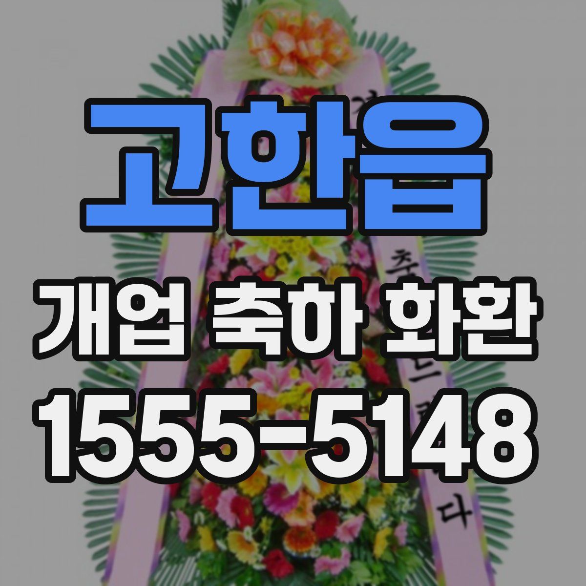 고한읍 개업 축하 화환