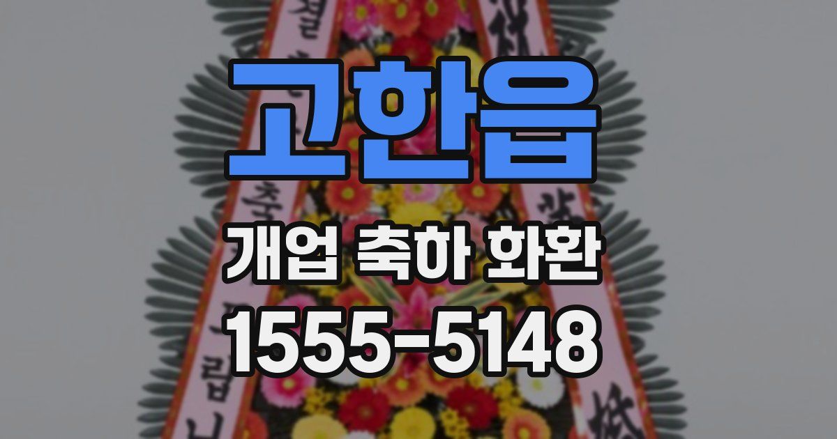 고한읍 개업 축하 화환