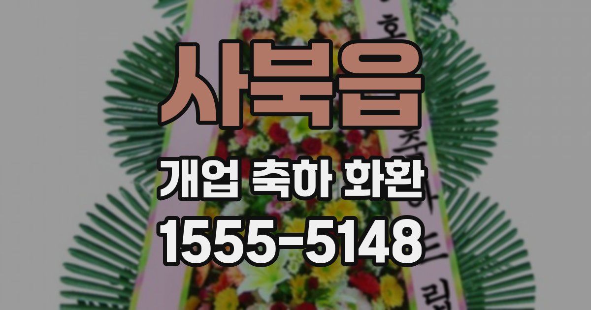 사북읍 개업 축하 화환