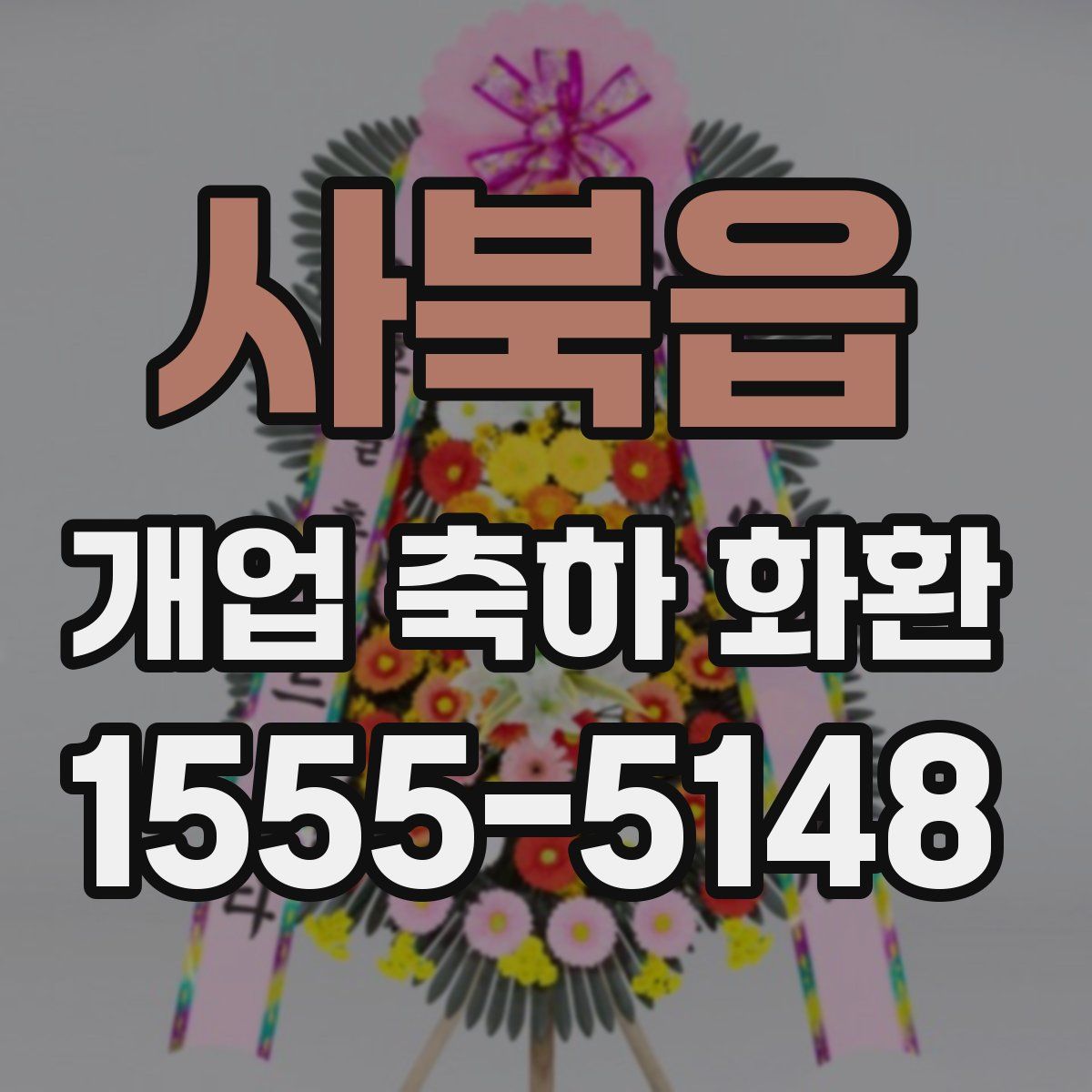 사북읍 개업 축하 화환