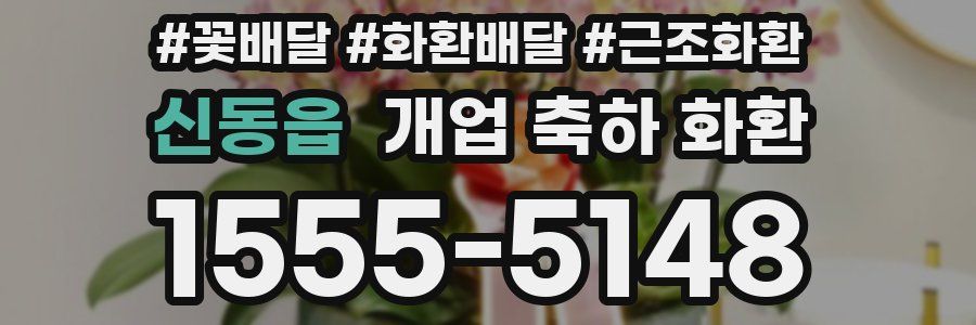 신동읍 개업 축하 화환