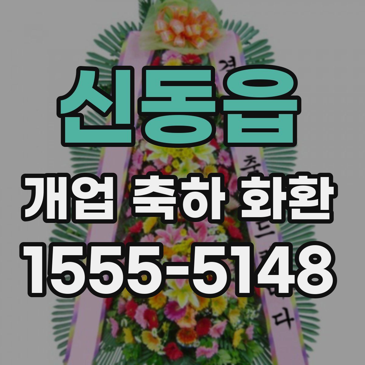 신동읍 개업 축하 화환