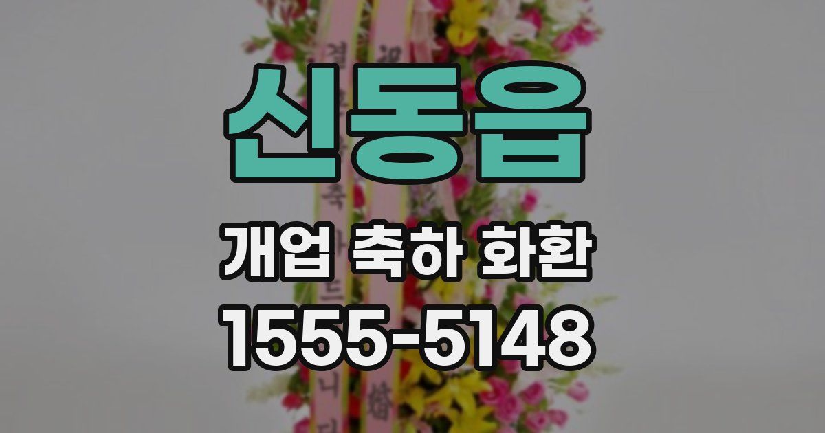 신동읍 개업 축하 화환