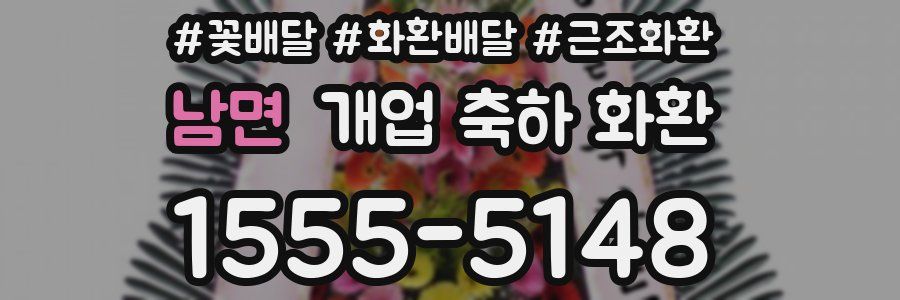 남면 개업 축하 화환