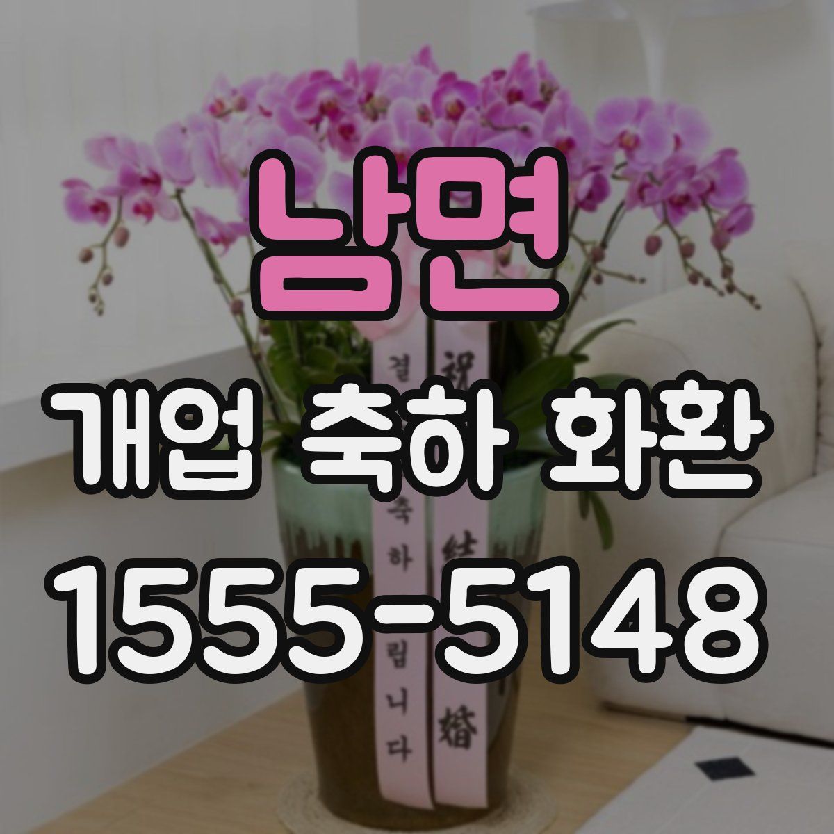 남면 개업 축하 화환