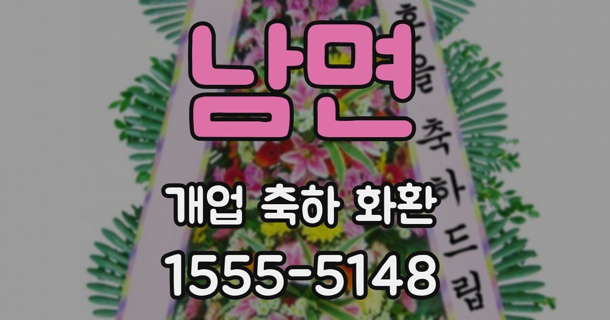 남면 개업 축하 화환