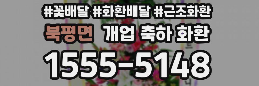 북평면 개업 축하 화환