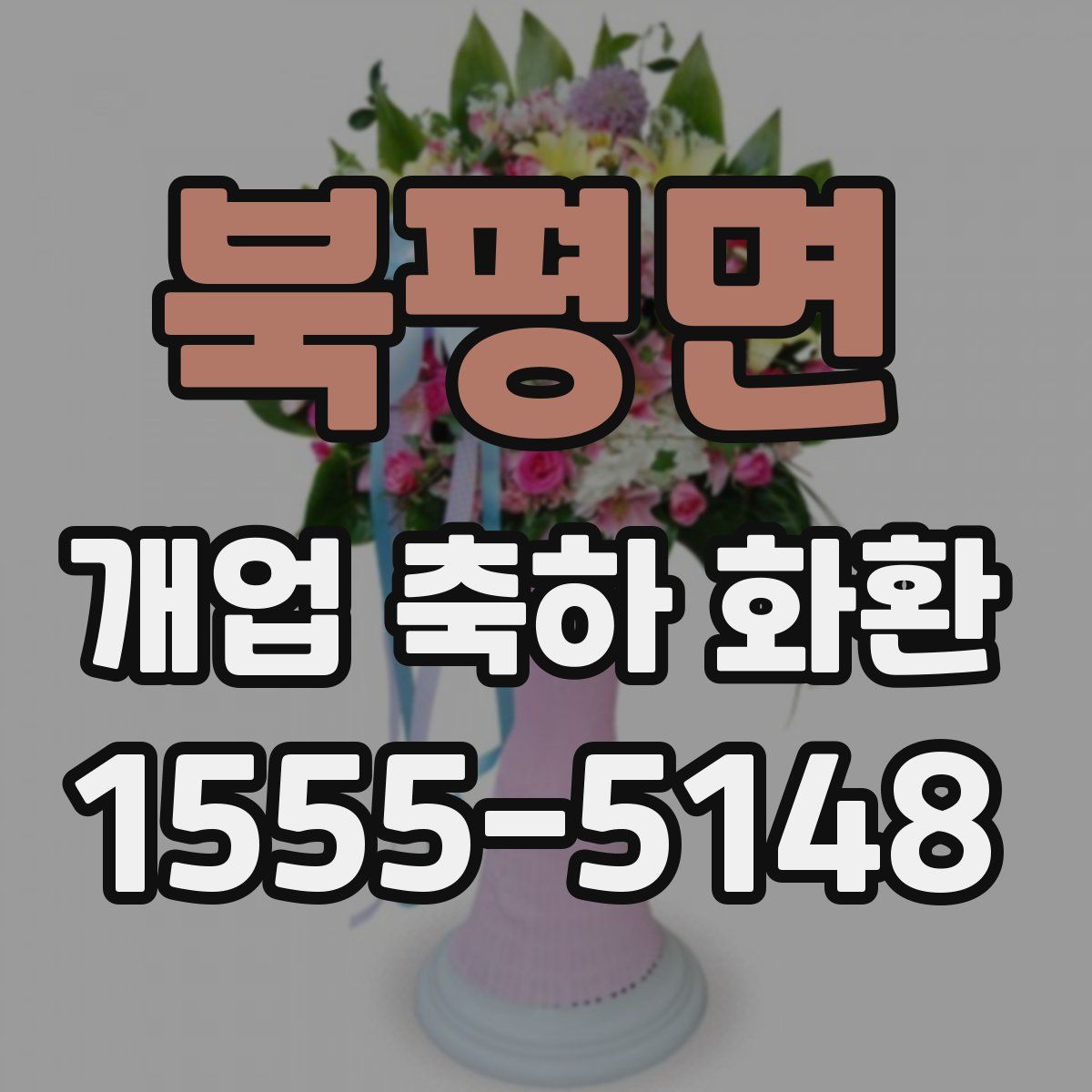 북평면 개업 축하 화환