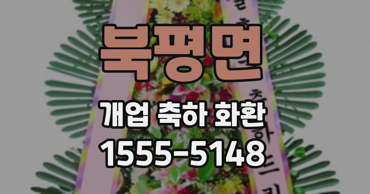 북평면 개업 축하 화환