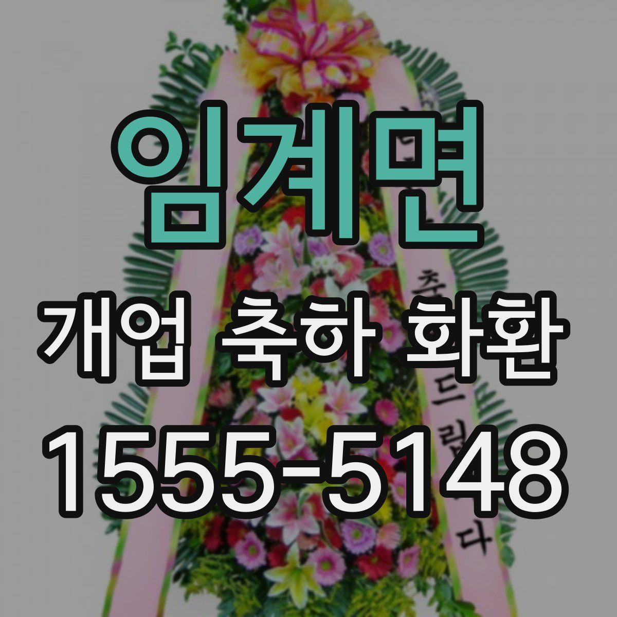 임계면 개업 축하 화환