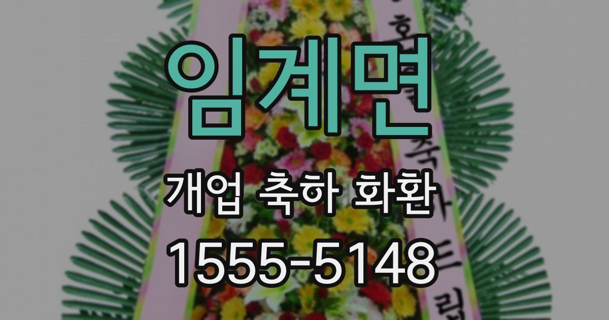 임계면 개업 축하 화환