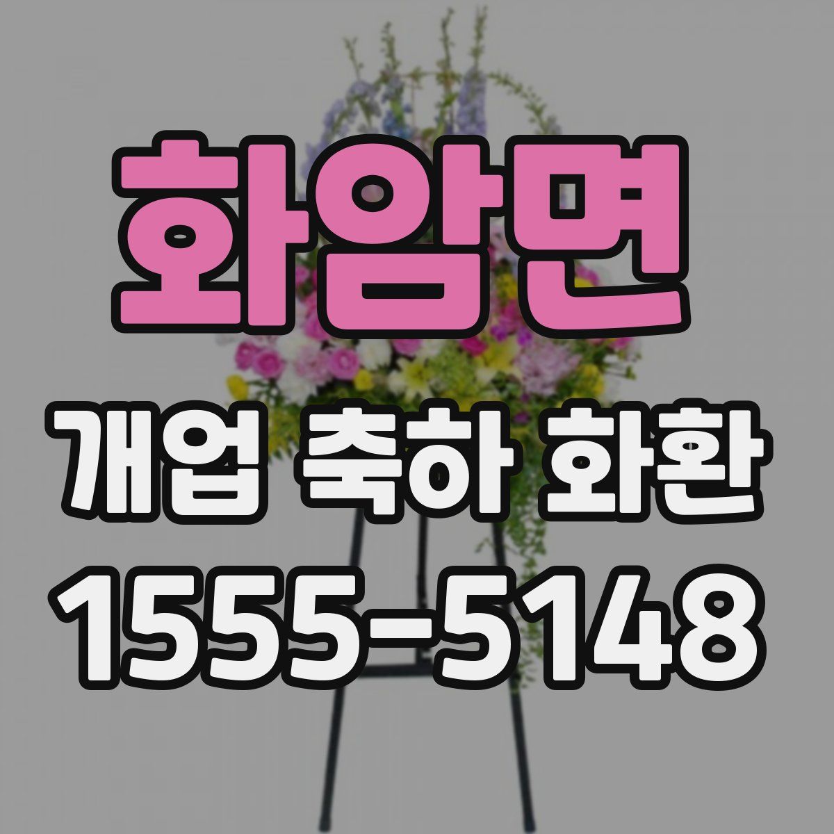 화암면 개업 축하 화환