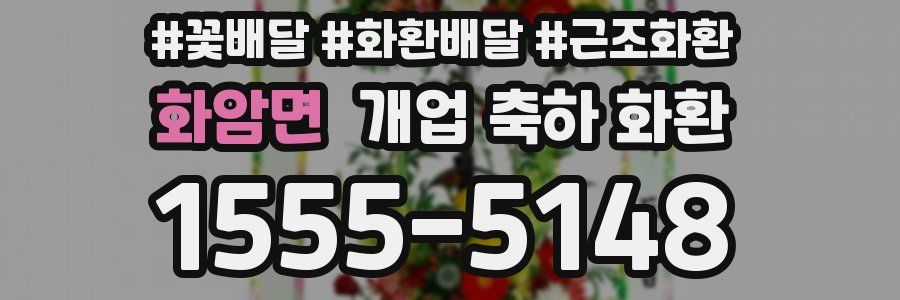 화암면 개업 축하 화환