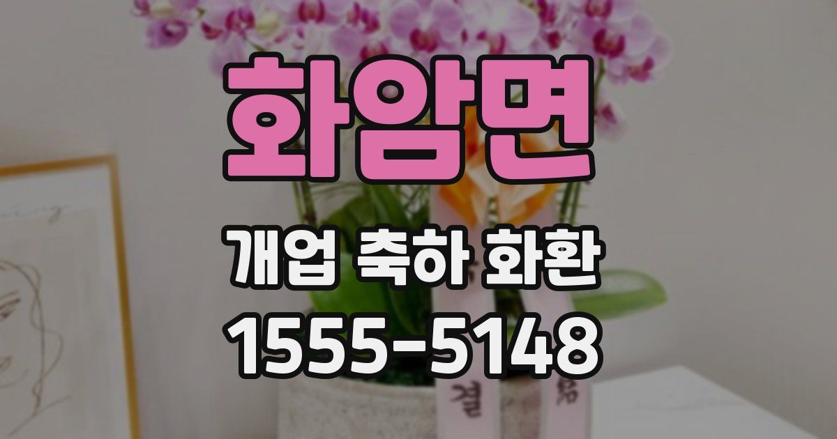 화암면 개업 축하 화환