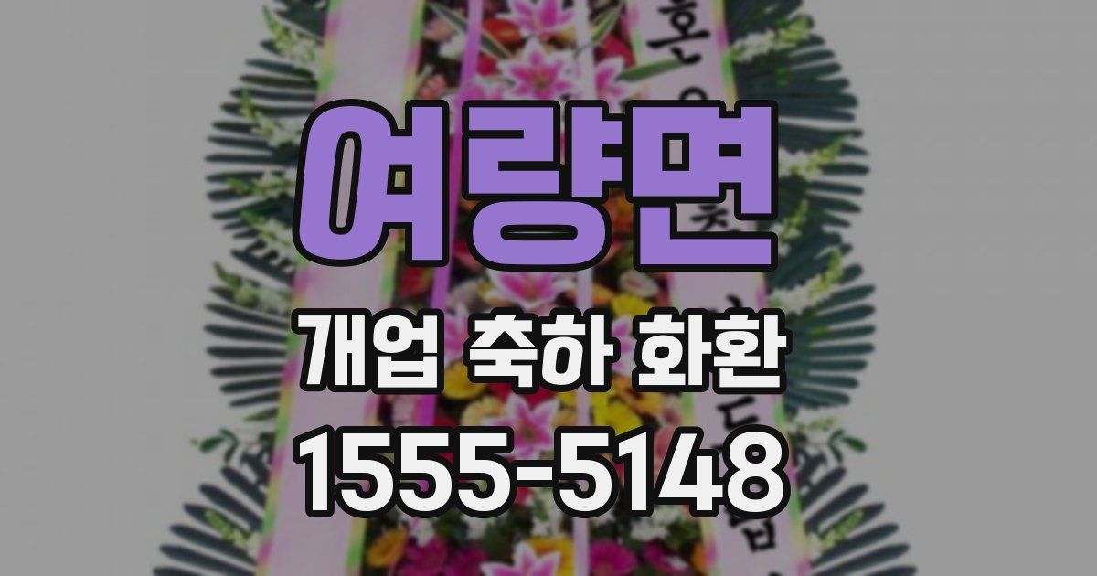 여량면 개업 축하 화환