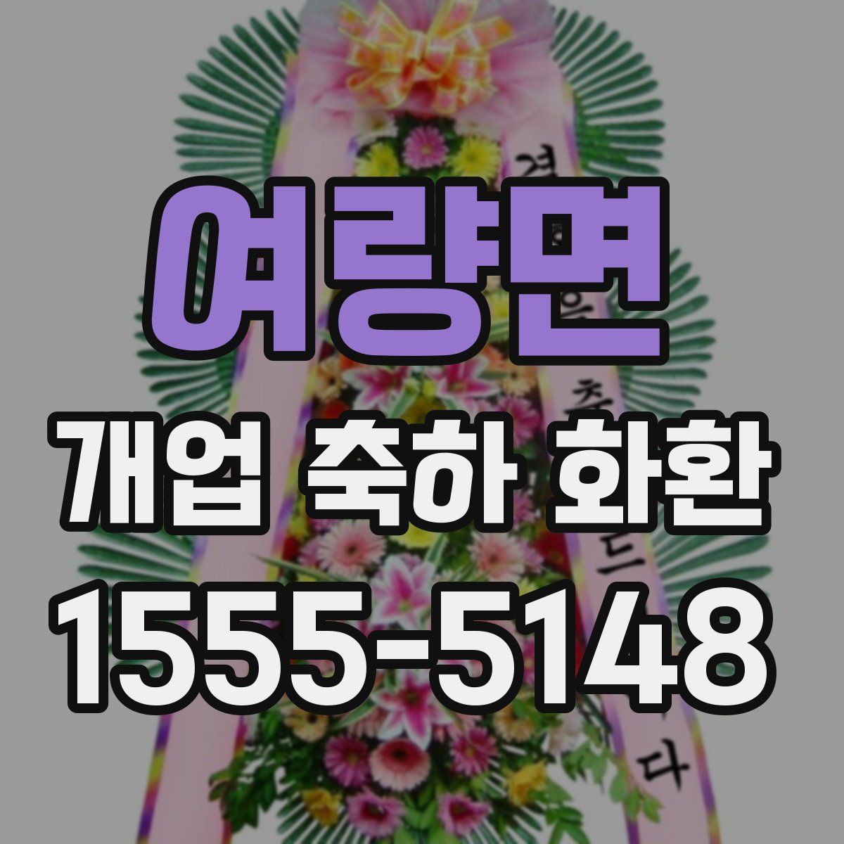여량면 개업 축하 화환