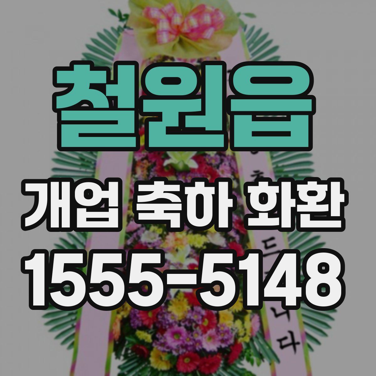 철원읍 개업 축하 화환