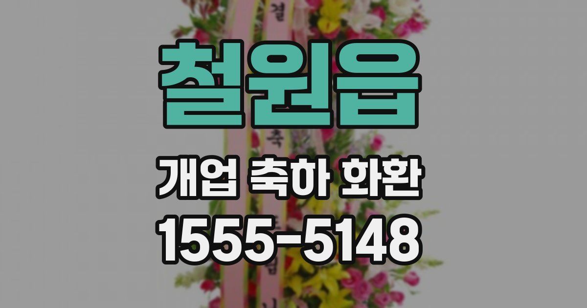 철원읍 개업 축하 화환