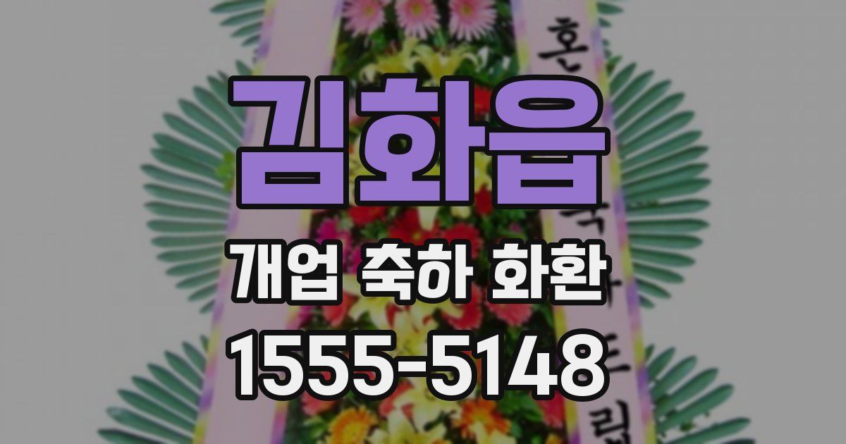 김화읍 개업 축하 화환