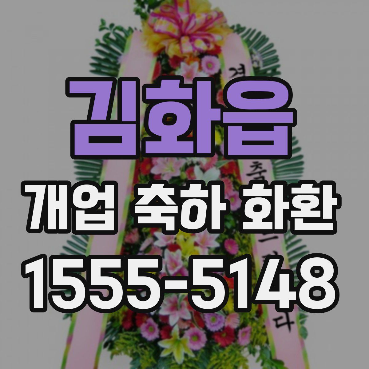 김화읍 개업 축하 화환