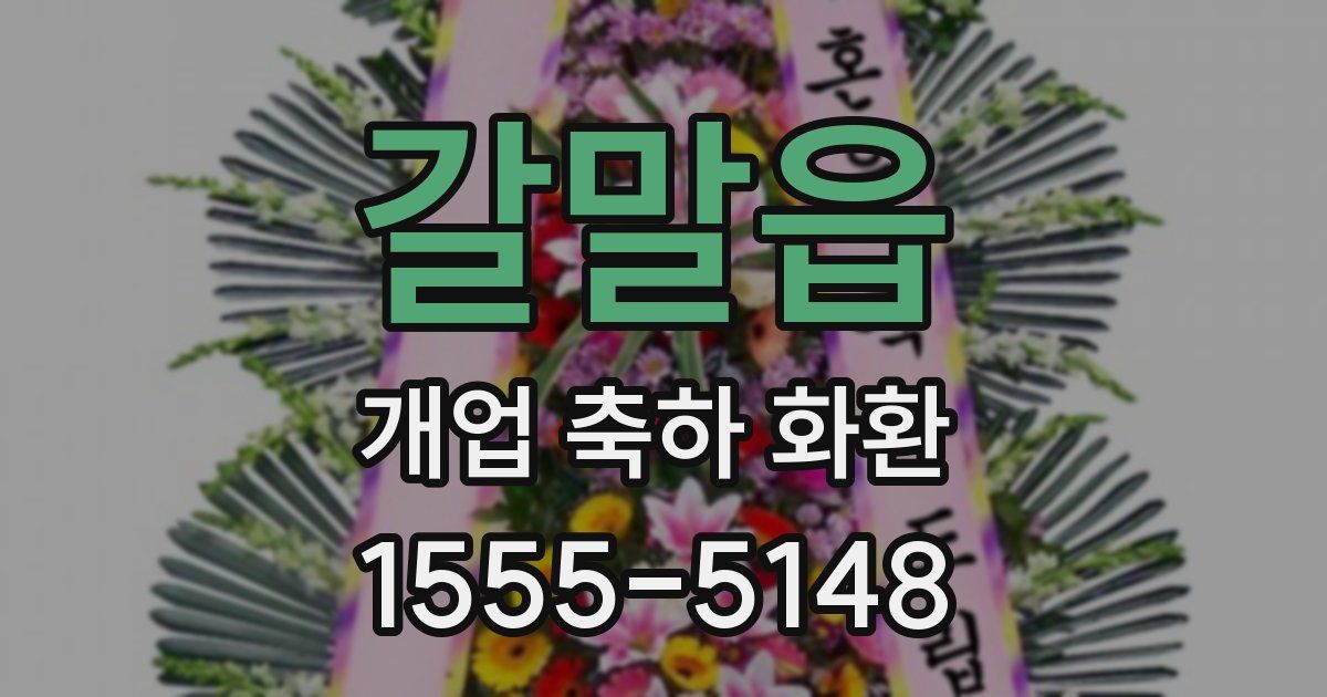 갈말읍 개업 축하 화환
