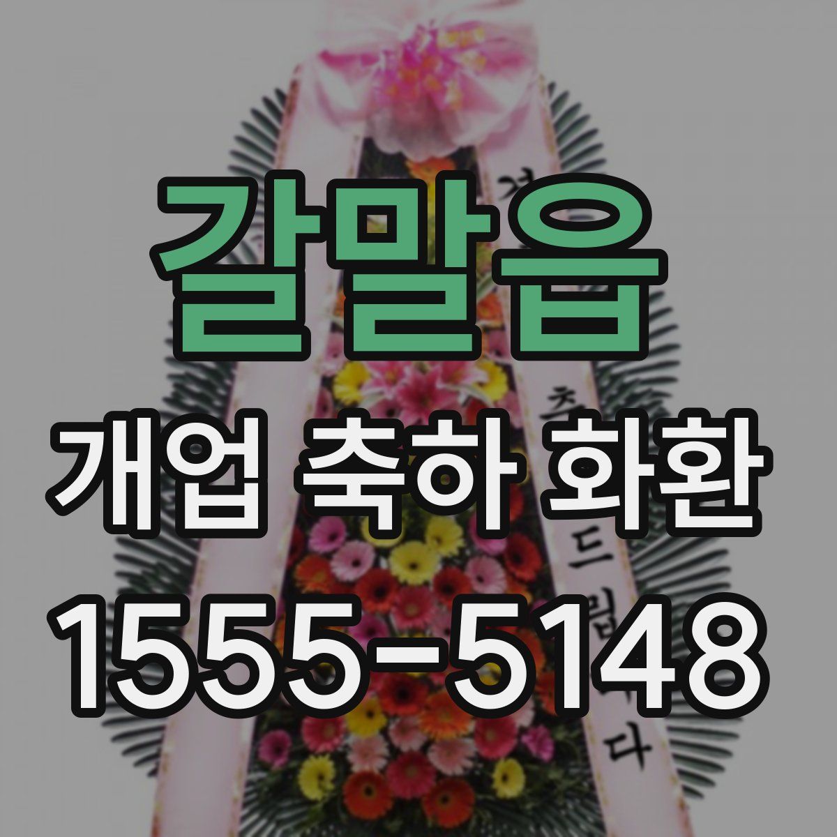 갈말읍 개업 축하 화환