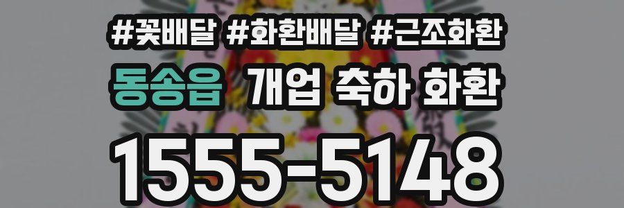 동송읍 개업 축하 화환