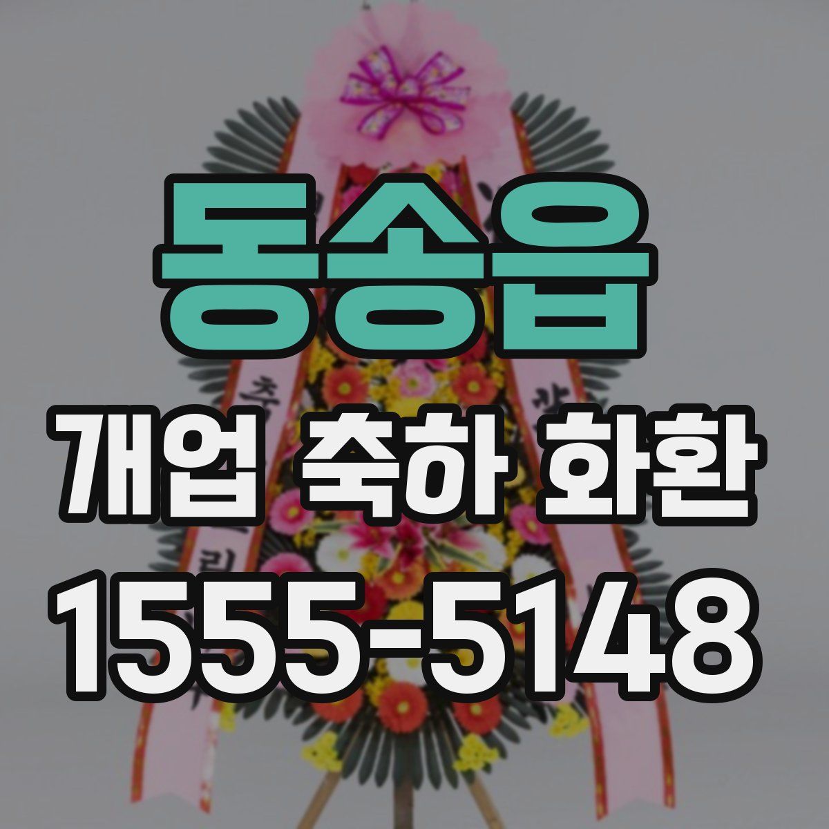 동송읍 개업 축하 화환