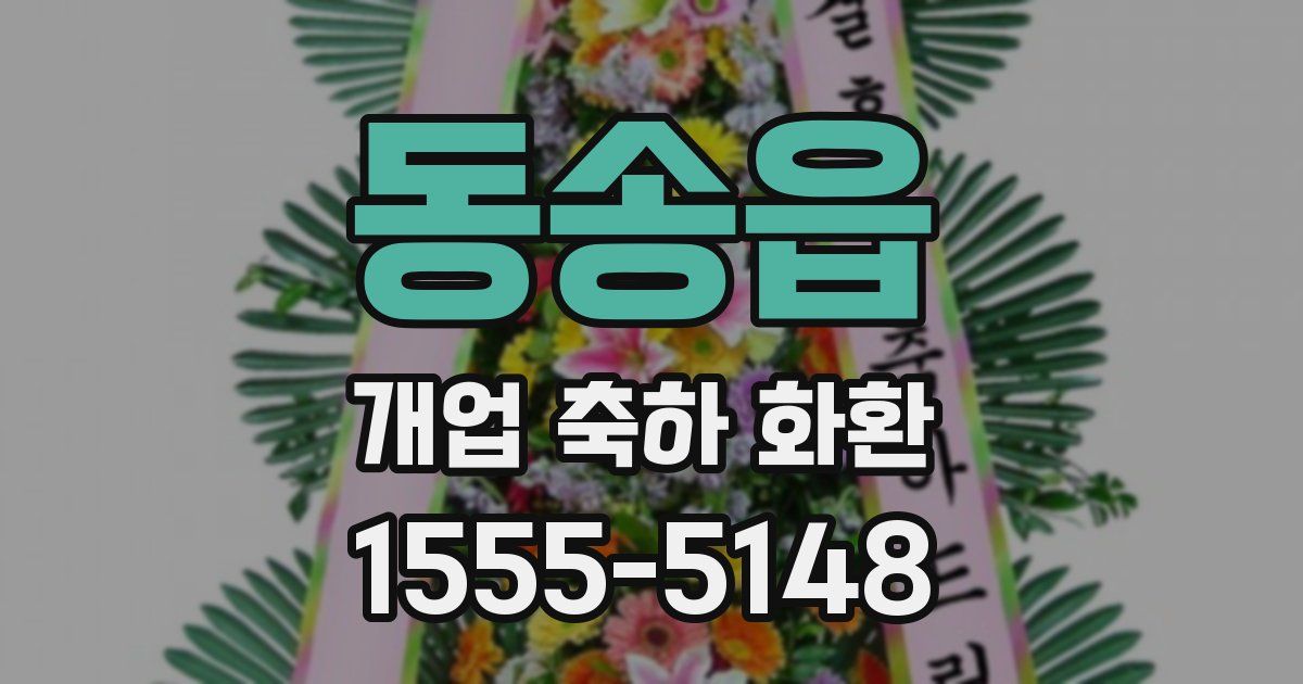 동송읍 개업 축하 화환