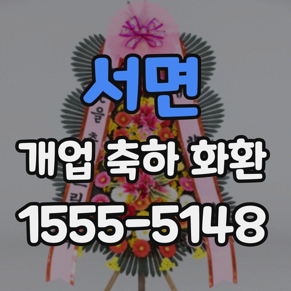 서면 개업 축하 화환