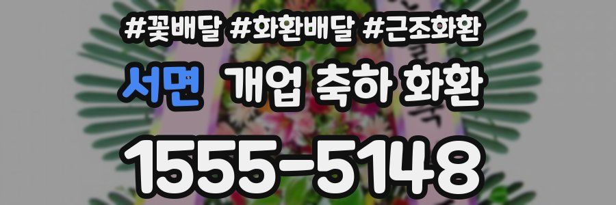 서면 개업 축하 화환
