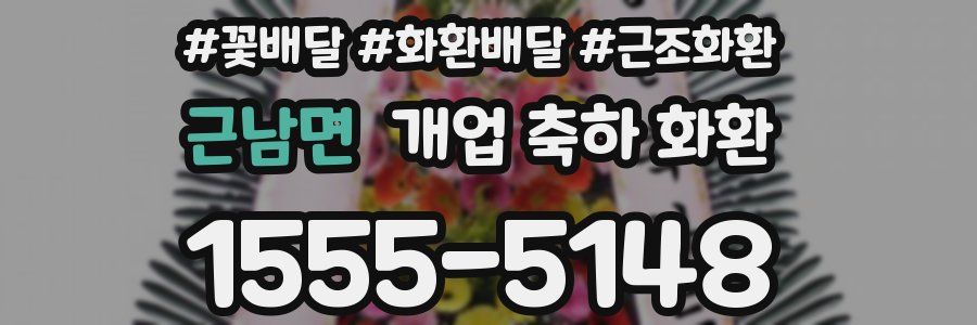근남면 개업 축하 화환