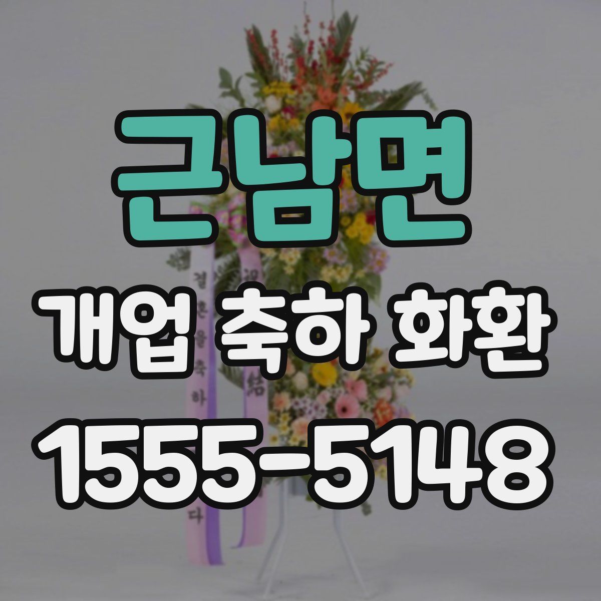 근남면 개업 축하 화환