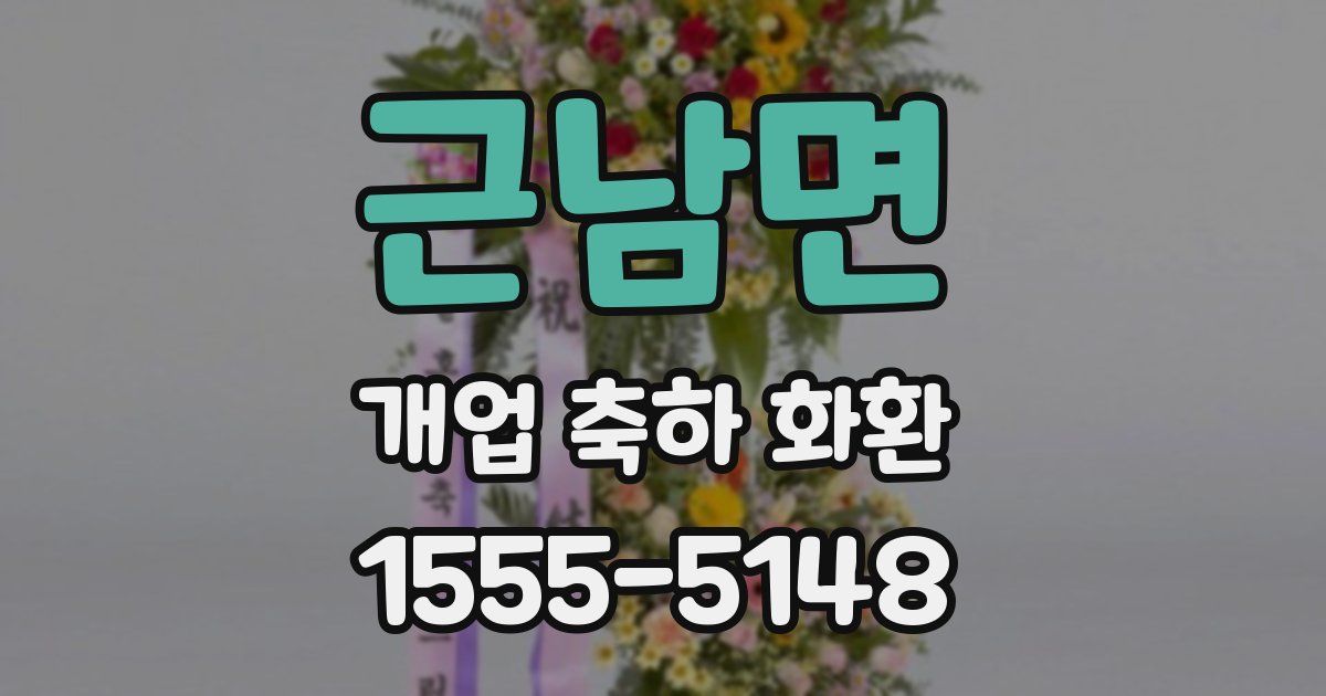 근남면 개업 축하 화환