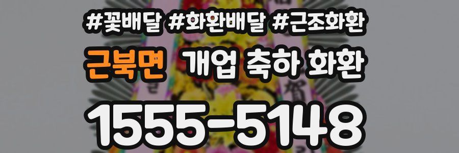 근북면 개업 축하 화환
