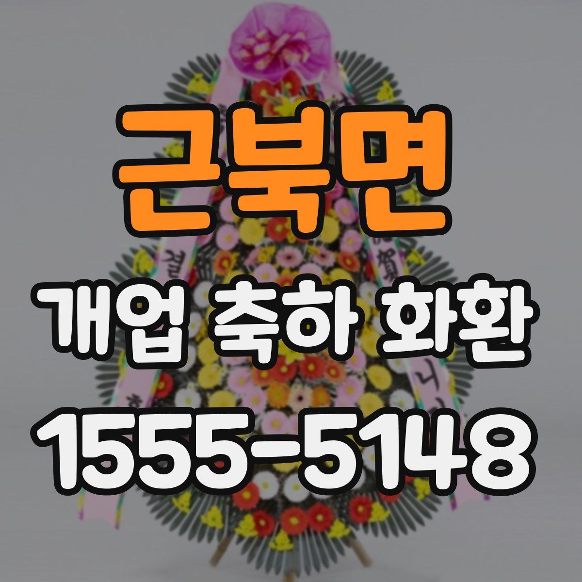 근북면 개업 축하 화환