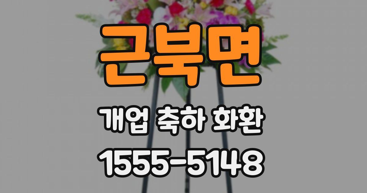 근북면 개업 축하 화환