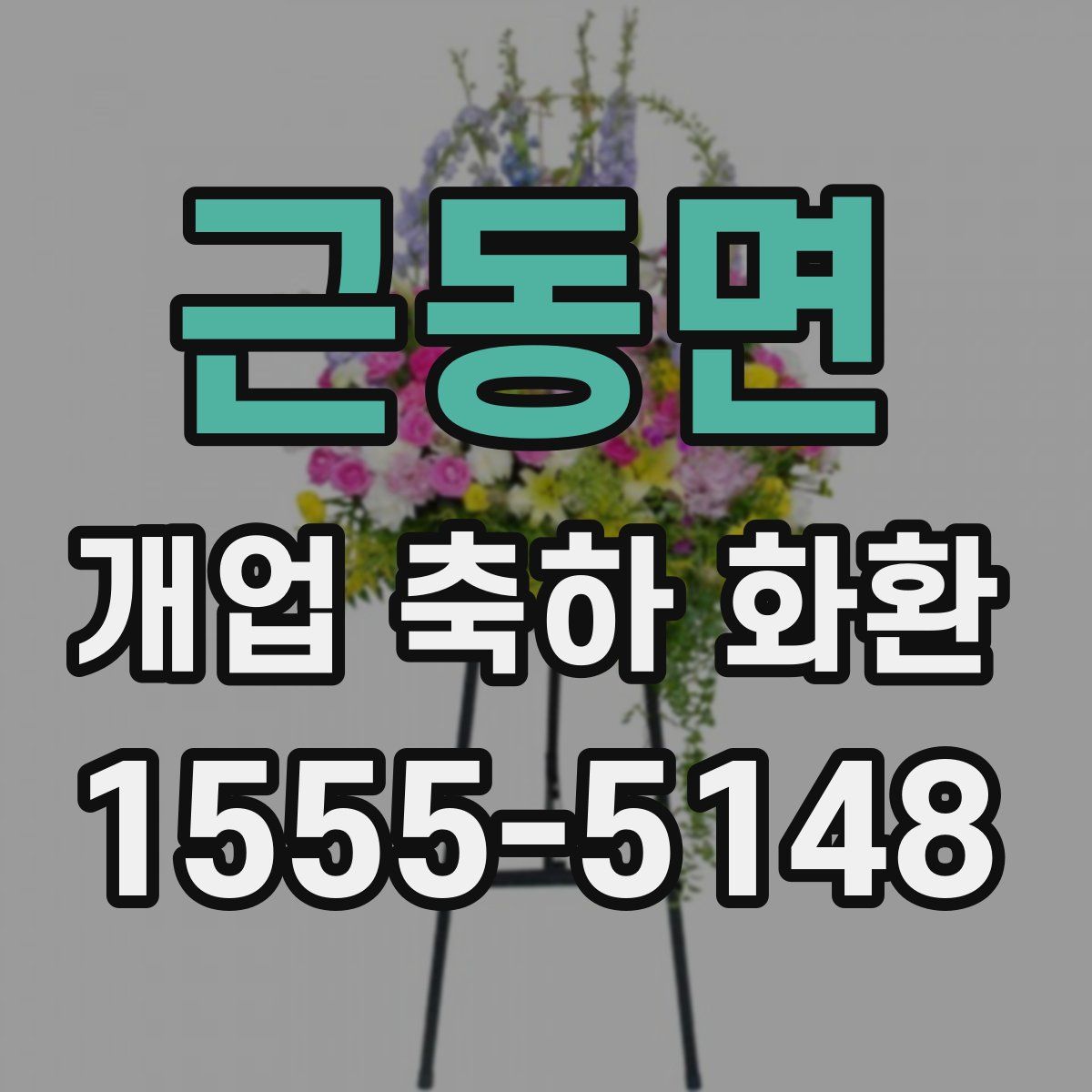 근동면 개업 축하 화환