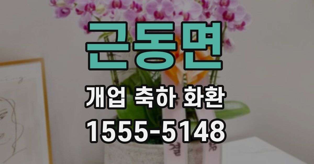 근동면 개업 축하 화환