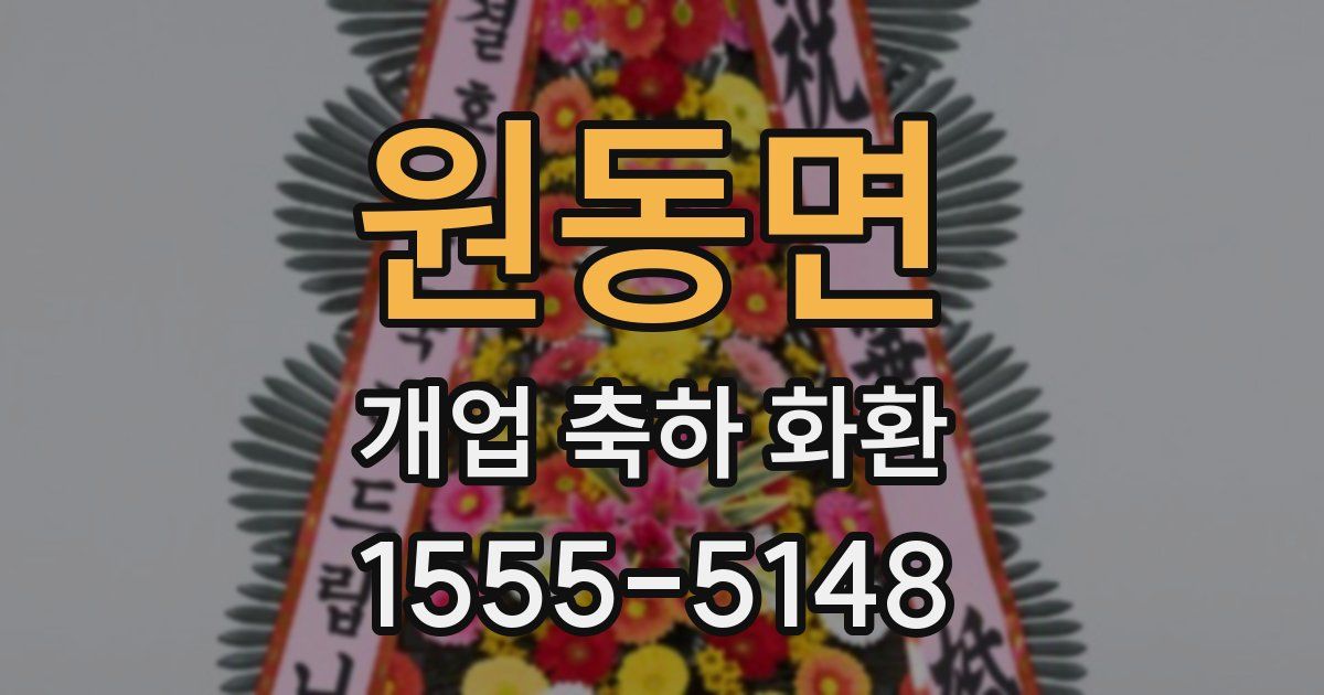 원동면 개업 축하 화환